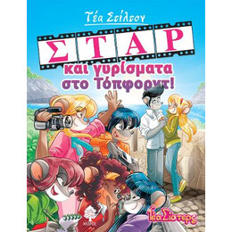 11. Σταρ και Γυρίσματα στο Τόπφορντ