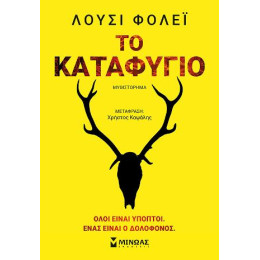 Το Καταφύγιο