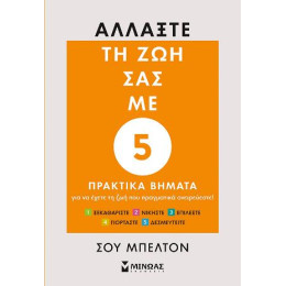 Αλλάξτε τη ζωή σας με 5 Πρακτικά Βήματα