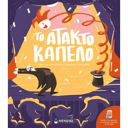 Το Άτακτο Καπέλο