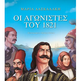 Οι Αγωνιστές του 1821