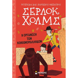 Σέρλοκ Χολμς – η Οργάνωση των Κοκκινομάλληδων