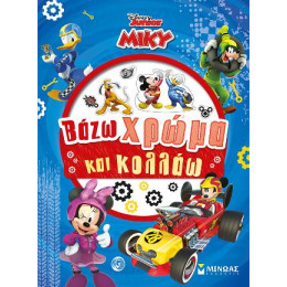 Μίκυ - Βάζω Χρώμα και Κολλάω