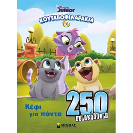 Κουταβοφιλαράκια - Κέφι για Πάντα