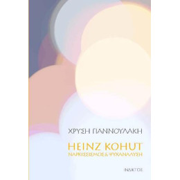 Heinz Kohut - Ναρκισσισμός & Ψυχανάλυση
