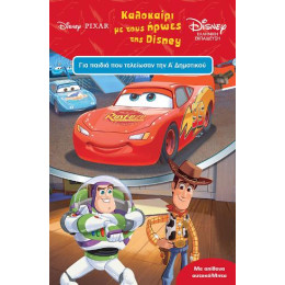 Καλοκαίρι με Τους Ήρωες της Disney