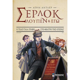 Σέρλοκ, Λούπεν κι εγώ 2, η Τελευταία Πράξη στο Θέατρο της Όπερας