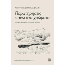 Παρατηρήσεις Πάνω στα Χρώματα