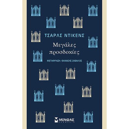 Μεγάλες Προσδοκίες