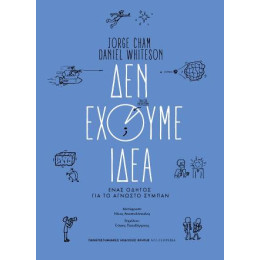 Δεν Έχουμε Ιδέα