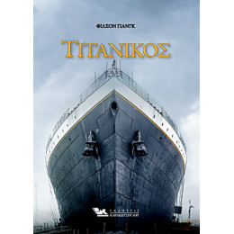 Τιτανικός