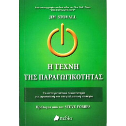 Η Τέχνη της Παραγωγικότητας