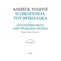 Η Οικογένεια του Βρικόλακα / Συνάντηση Μετά από Τριακόσια Χρόνια