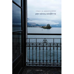 Μην Κάνεις Κουβέντα