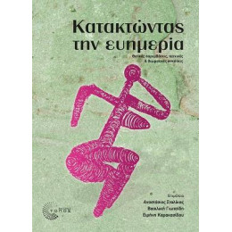 Κατακτώντας την Ευημερία