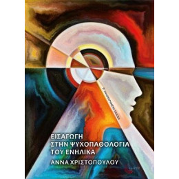 Εισαγωγή Στην Ψυχοπαθολογία του Ενήλικα