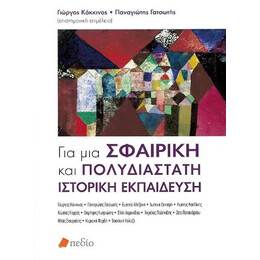 Για μια Σφαιρική και Πολυδιάστατη Ιστορική Εκπαίδευση
