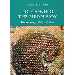 Το Χρονικό της Μεσογείου
