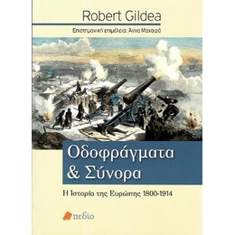 Οδοφράγματα και Σύνορα