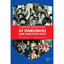 Οι Πανιώνιοι δεν Πλήττουν Ποτέ