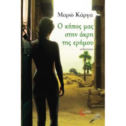 Ο Κήπος μας Στην Άκρη της Ερήμου