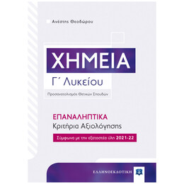 Χημεία Γ΄ Λυκείου - Επαναληπτικά Κριτήρια Αξιολόγησης