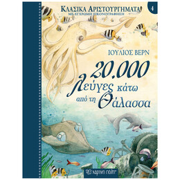 20.000 Λεύγες Κάτω Από Τη Θάλασσα