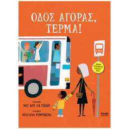 Οδός Αγοράς, Τέρμα!