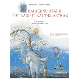 Η Παράξενη Αγάπη Του Αλόγου Και Της Λεύκας