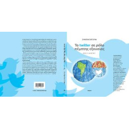 To Twitter σε Ρόλο Πέμπτης Εξουσίας