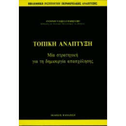 Τοπική Ανάπτυξη - Antonio Vasquez Barquero