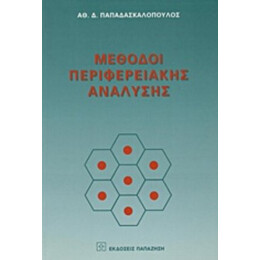 Μέθοδοι Περιφερειακής Ανάλυσης - Αθ. Δ. Παπαδασκαλόπουλος
