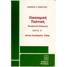 Οικονομική Πολιτική - Ιωάννης Σ. Βαβούρας
