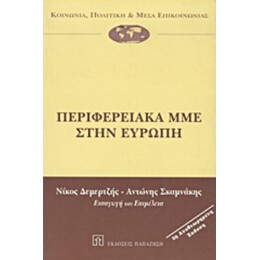 Περιφερειακά ΜΜΕ Στην Ευρώπη - Συλλογικό έργο