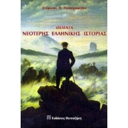 Θέματα Νεότερης Ελληνικής Ιστορίας - Στέφανος Π. Παπαγεωργίου