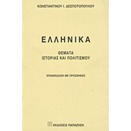 Ελληνικά
