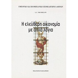 Η Ελεύθερη Οικονομία Με Απλά Λόγια - L. C. Michelon