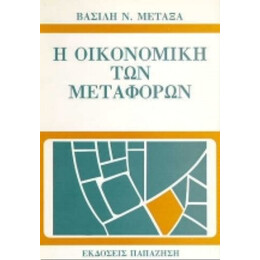 Η Οικονομική Των Μεταφορών - Βασίλη Ν. Μεταξά