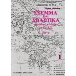 Στέμμα Και Σβάστικα - Χάγκεν Φλάισερ