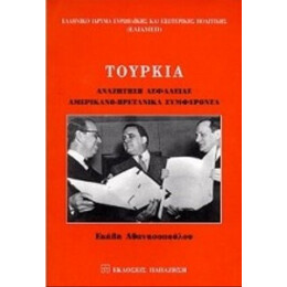 Τουρκία - Εκάβη Αθανασοπούλου