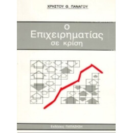 Ο Επιχειρηματίας Σε Κρίση - Χρήστου Θ. Πανάγου