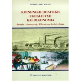 Κοινωνική Πολιτική, Εκπαίδευση Και Οικονομία - Γιώργος Δημ. Μάρδας