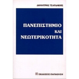 Πανεπιστήμιο Και Νεωτερικότητα - Δημήτρης Τσαρδάκης