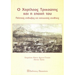 Ο Χαρίλαος Τρικούπης Και Η Εποχή Του - Συλλογικό έργο