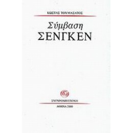 Σύμβαση Σένγκεν - Κώστας Τουμασάτος