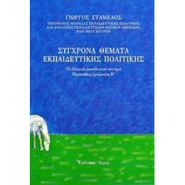 Σύγχρονα Θέματα Εκπαιδευτικής Πολιτικής - Γιώργος Σταμέλος