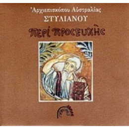 Περί Προσευχής - Αρχιεπισκόπου Αυστραλίας Στυλιανού