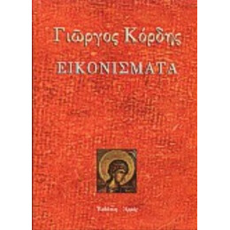 Εικονίσματα