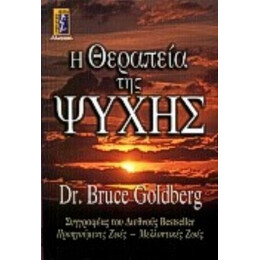 Η Θεραπεία Της Ψυχής - Bruce Goldberg