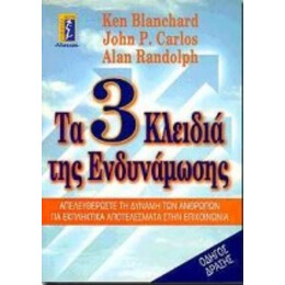 Τα 3 Κλειδιά Της Ενδυνάμωσης - Ken Blanchard